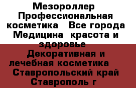 Мезороллер. Профессиональная косметика - Все города Медицина, красота и здоровье » Декоративная и лечебная косметика   . Ставропольский край,Ставрополь г.